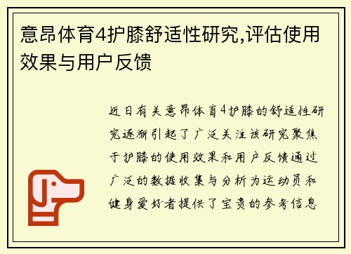 意昂体育4护膝舒适性研究,评估使用效果与用户反馈