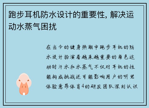 跑步耳机防水设计的重要性, 解决运动水蒸气困扰